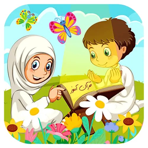 قرآن آموز